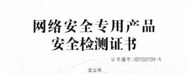 唐槐科技成功荣获《网络安全专用产品安全检测证书》