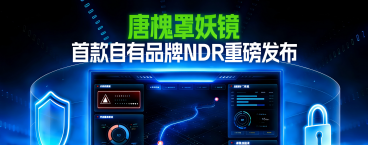 重磅发布 | 唐槐罩妖镜：实战化网络安全运维工具