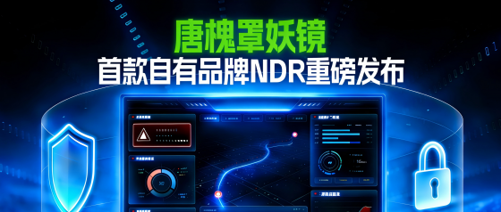 重磅发布 | 唐槐罩妖镜：实战化网络安全运维工具